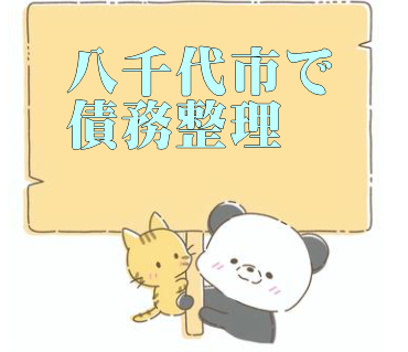 八千代市で債務整理を扱うおすすめの弁護士や口コミ・評判！安いのは司法書士